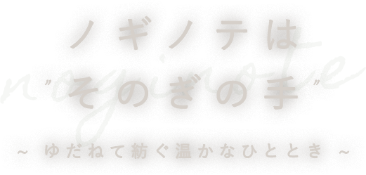ノギノテはそのぎの手、ゆだねて紡ぐ温かなひととき